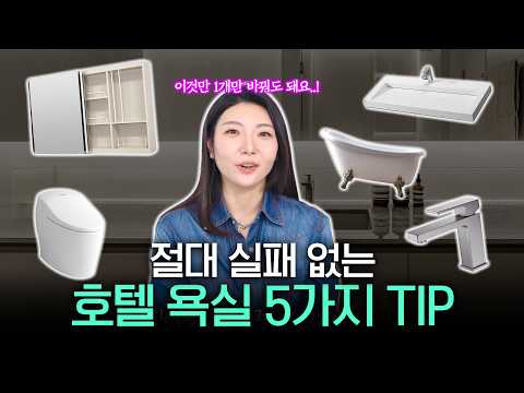 <strong>호텔같은</strong> 욕실 인테리어 5가지 팁 공개! ｜현직 인테리어 디자이너가 다 알려드립니다!