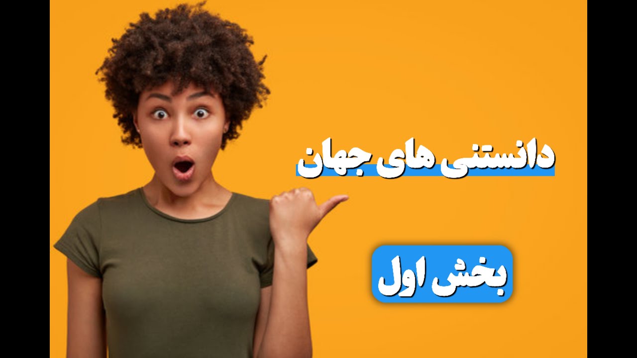 دانستنی ها و فکت های جهان