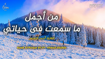 أواخر سورة الفرقان بصوت يلمس القلب || ش. احمد النفيس