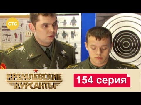 Кремлевские Курсанты 154