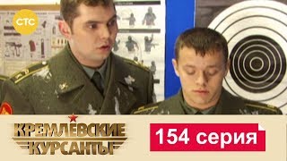 Кремлевские Курсанты 154