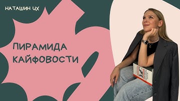 Пирамида кайфовости — Настя Фальковская (Т-Банк)