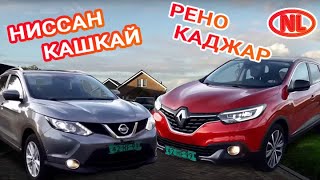 RENAULT KADJAR 1.5*BOSE* против NISSAN QASHQAI 1.5*TEKNA* -обзор, цены. В чем же разница?