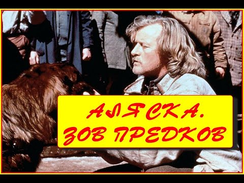 Рутгер Хауэр. Зов Предков.