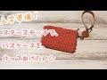 【かぎ針編み】スターステッチのパスケースを作ってあげたい☆(Crochet zipper pouch)