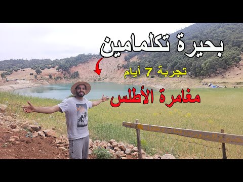 بحيرة تكلمامين واحد من أجمل الأماكن اللي ضروري تزوره