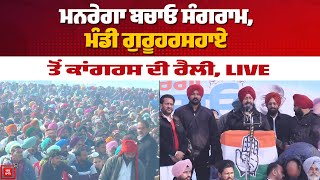 ਮਨਰੇਗਾ ਬਚਾਓ ਸੰਗਰਾਮ, ਮੰਡੀ ਗੁਰੂਹਰਸਹਾਏ ਤੋਂ ਕਾਂਗਰਸ ਦੀ ਰੈਲੀ, LIVE