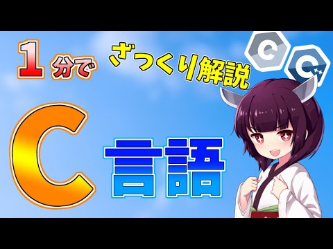 【初心者】C言語/C++って何？難しい？用途を1分で解説【プログラミング】