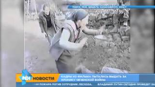 Кадры из художественного фильма американцы выдали за зверства русских в Чечне Кадры из художественного фильма американцы выдали за зверства русских в Чечне