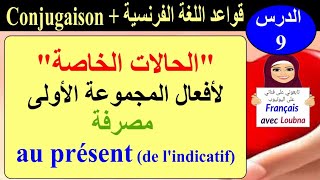 الحالات الخاصة لافعال المجموعة الأولى مصرفة au Présent
