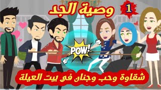 شقاوة وحب وجنان في بيت العيله 