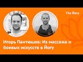 Игорь Пантюшев: Асана, Биомеханика, Культура Движения, Русская Йога, Шри Шайлендра Шарма \ The Йога