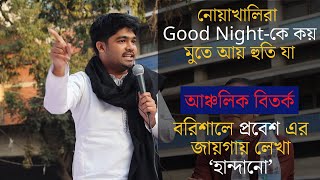 নোয়াখালিরা Good Night -কে কয় মুতে আয় হুতি যা | আঞ্চলিক বিতর্ক | যশোর কেন সেরা? | Tarkajaal