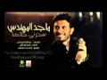 راشد الماجد سحرني حلاها
