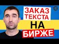 Биржа копирайтинга etxt / Как дать задание на бирже контента etxt.ru