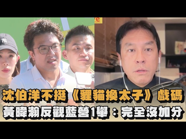 沈伯洋不挺《貍貓換太子》戲碼　黃暐瀚反觀藍營1舉：完全沒加分｜#全民話燒