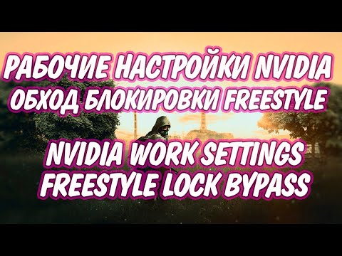 NVIDIA FREESTYLE LOCK BYPASS / ОБХОД БЛОКИРОВКИ NVIDIA FREESTYLE В #ESCAPEFROMTARKOV #EFT #FREESTYLE