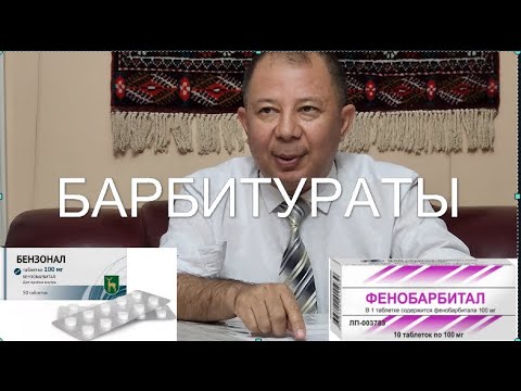 БАРБИТУРАТЫ: Бензонал, Фенобарбитал и Фенобарбитал содержающие препараты.