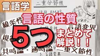 【解説】言語の二重文節性と、あと4つ。