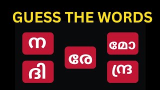 ക്രമം തെറ്റിയ വാക്കുകൾ കണ്ടെത്താമോ? / Guess the malayalam words / Scambled word game #wordgames screenshot 3
