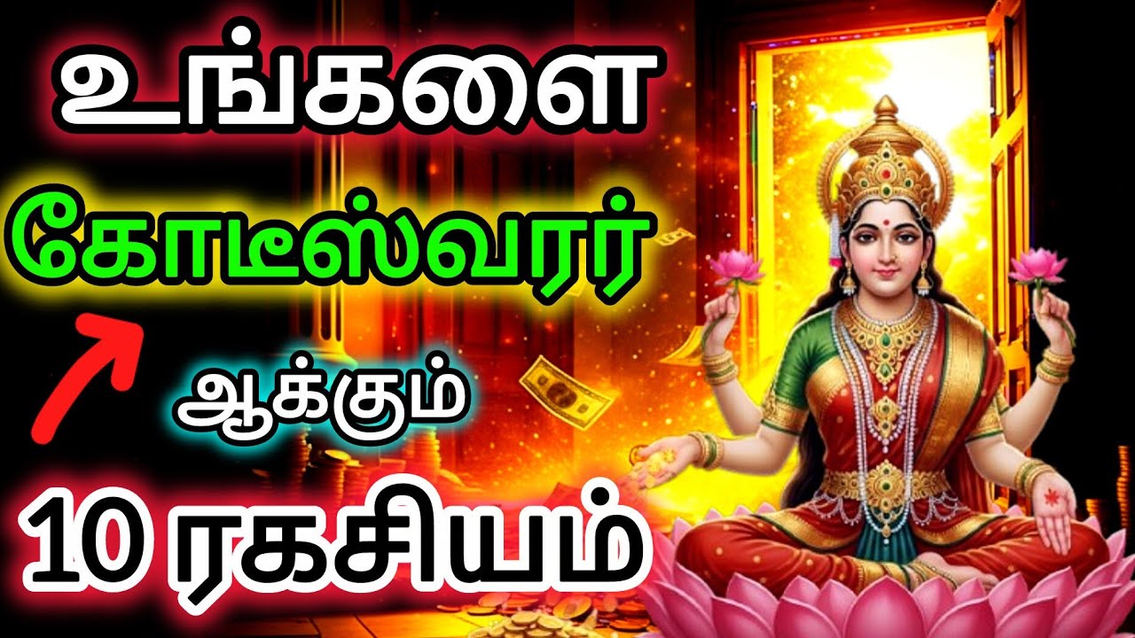 ♦️பணம் உங்கள் வீட்டுக்குள் நுழைய 10 சக்திவாய்ந்த ஆன்மீக ரகசியங்கள் #MoneySecrets #moneyaffirmations