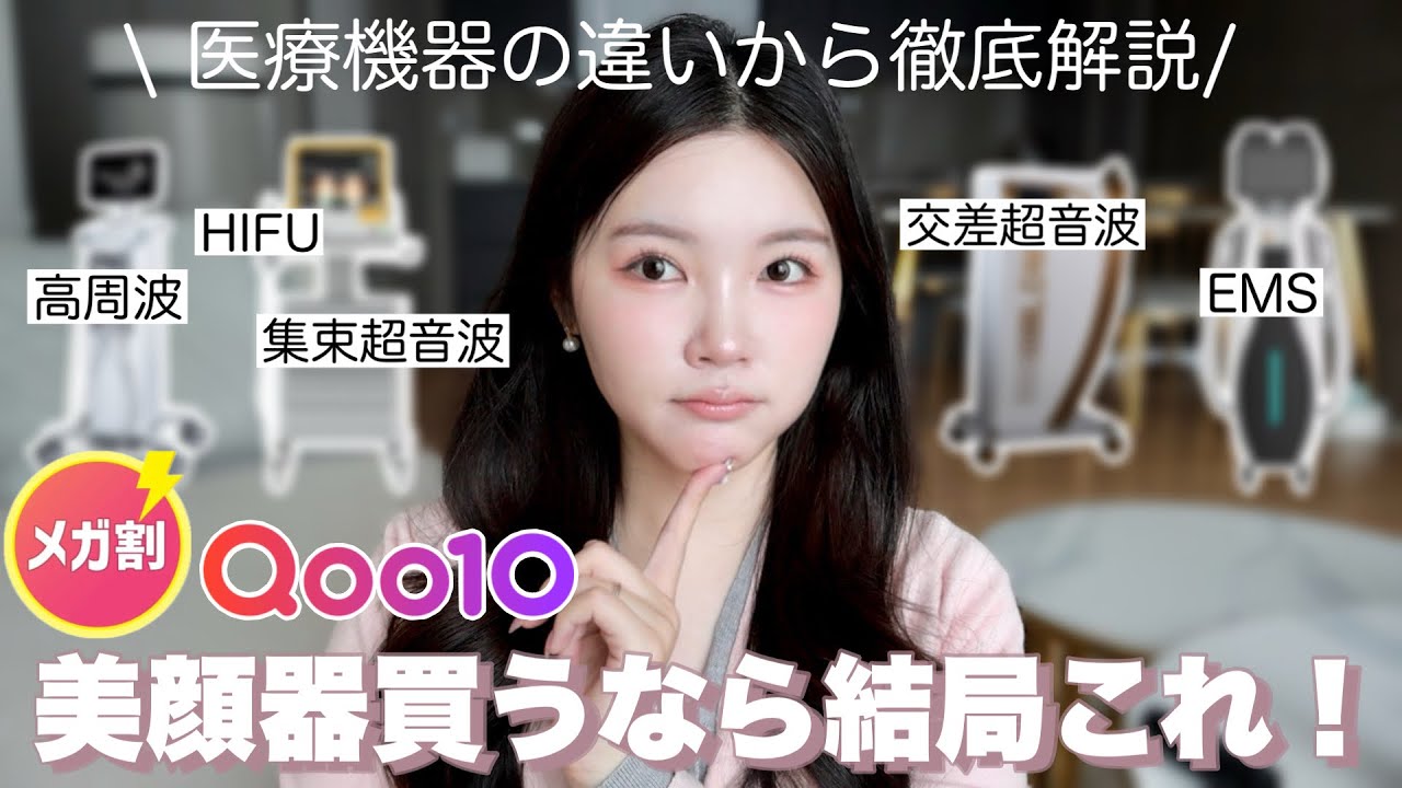 【Qoo10メガ割】失敗しない美顔器の選び方と実際に使ってよかったものを紹介🤍