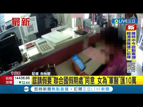 #三立最新 又是愛情詐騙! 男網友簡訊自稱軍醫 誆請假要"聯合國假期處" 女欲匯10萬遭警急攔截｜記者 朱怡蓉｜【LIVE大現場】20221122｜三立新聞台