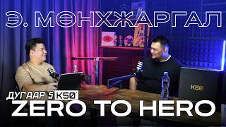 ZERO to HERO Подкаст| Дугаар 5 w/Э.Мөнхжаргал