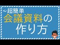 超簡単！会議資料の作り方！まずは基本の3ステップを覚えよう！【エンジニア】
