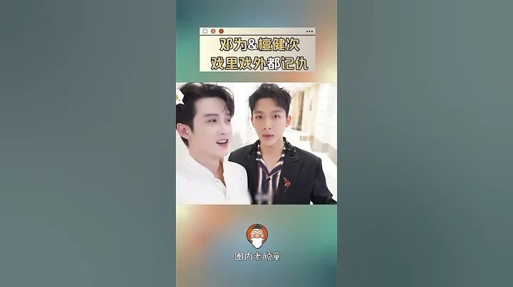 【檀健次&鄧為】不愧是純情小狐狸，鄧為這小子挺記仇哈！ #鄧為 #檀健次 - 天天要聞