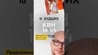 10 худших шуток 1й ¼ высшей лиги КВН 2024 Продолжение тут: https://t.me/kosyakovobzor