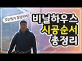 비닐하우스 시공 총정리! / 비닐하우스 짓는 법  완벽정리 영상 / Building greenhouse