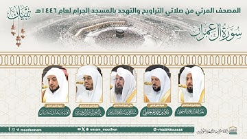 (سورة آل عمران).. المصحف الصوتي والمرئي من صلاتي التراويح والتهجد بالمسجد الحرام لعام1446ه.