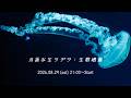 🌕️月詠み生ラヂヲ:生歌唱篇(8月31日まで期間限定公開)