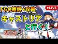 【FGO雑談+攻略】キャストリアと行く!キャメロット編【新アカ検証・記録】