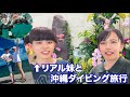 【Vlog】リアル妹と一緒に沖縄ダイビング