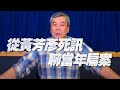 '21.01.29【觀點│小董真心話】從黃芳彥死訊聊當年扁案