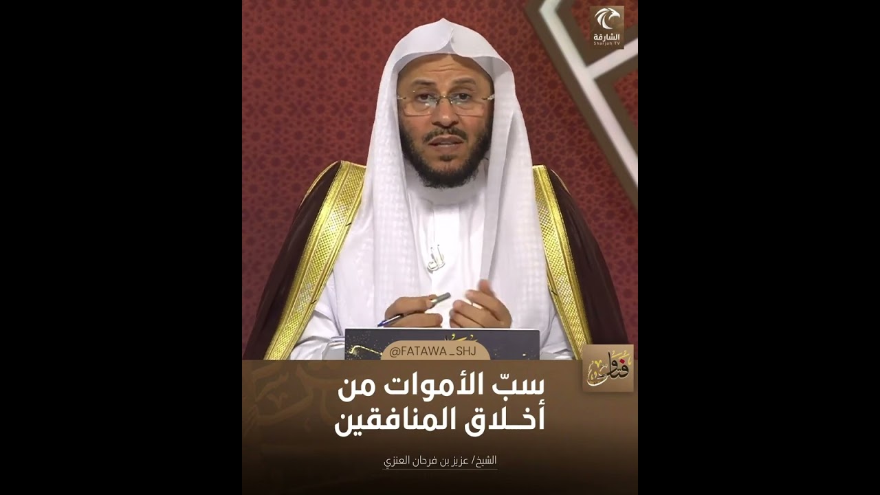 سب الأموات من أخلاق المنافقين | الشيخ د. عزيز بن فرحان العنزي