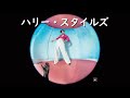 ハリー・スタイルズ『Watermelon Sugar』| 和訳