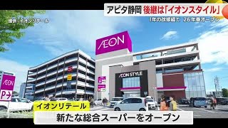 Aeon Style Shizuoka to open in spring 2026; Apita Shizuoka store to close on March 30th; renovati...