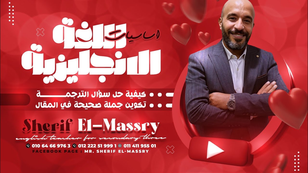 المحاضرة الأولي في اللغة الأنجليزية | الصف الثالث الثانوي | شريف المصري
