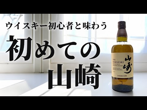 A beginner's first taste of Yamazaki | Non-aged and 12-year-old