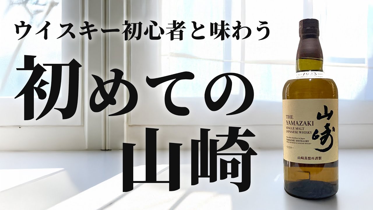 ウイスキー初心者が味わう、初めての山崎｜ノンエイジと12年