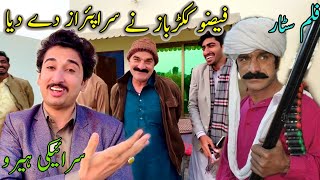 Fazo Saraiki Film Star Nay Hamin Surprise Day Diaسرائیکی ہیرو