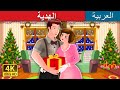 الهدية Gift Of Magi Story In Arabic ArabianFairyTales 