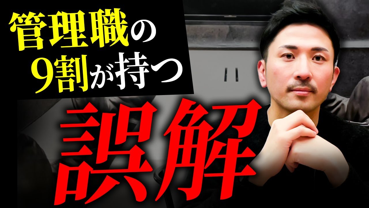 【だから組織崩壊が起きる】9割以上の管理職が持っている「誤解」。管理職の本当の役割とは？