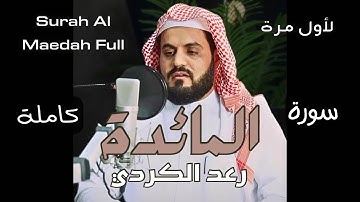 لأول مرة سورة المائدة كاملة للشيخ رعد الكردي بترتيل مرح
