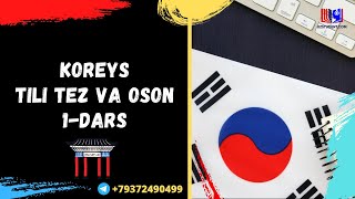 Koreys tili tez va oson. 1-dars.