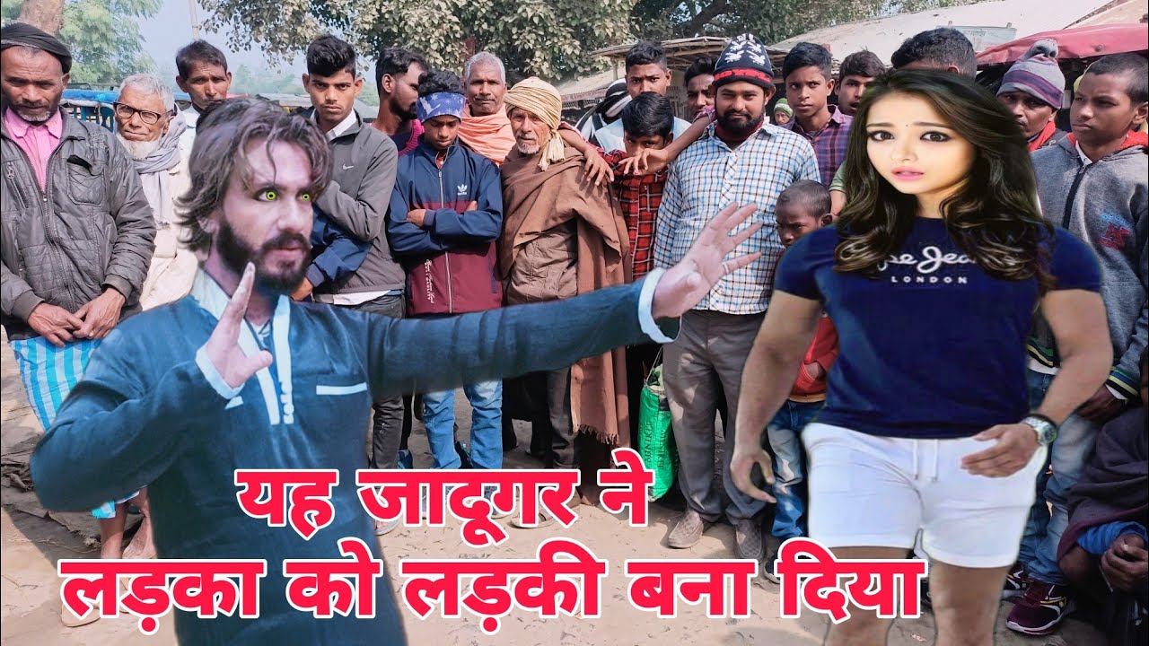 यह जादूगर ने लड़का को लड़की बना कर खुले आम सबको दिखा दिया अब आगे देखिए,आजाद भाई का जादू मनोरंजन