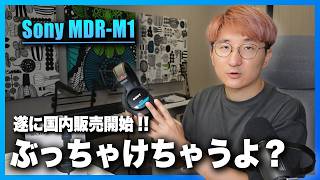 Sony MDR-M1 本音レビュー。誰のためのヘッドホン？